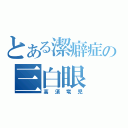 とある潔癖症の三白眼（高須竜児）