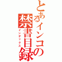 とあるインコの禁書目録（インデックス）