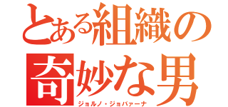 とある組織の奇妙な男（ジョルノ・ジョバァーナ）