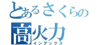 とあるさくらの高火力（インデックス）