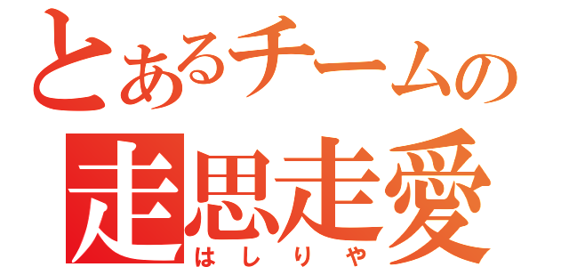 とあるチームの走思走愛（はしりや）