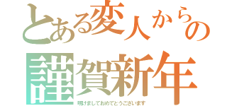 とある変人からの謹賀新年（明けましておめでとうございます）