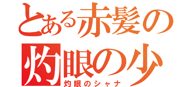 とある赤髪の灼眼の少女（灼眼のシャナ）