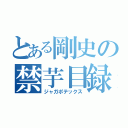 とある剛史の禁芋目録（ジャガポテックス）