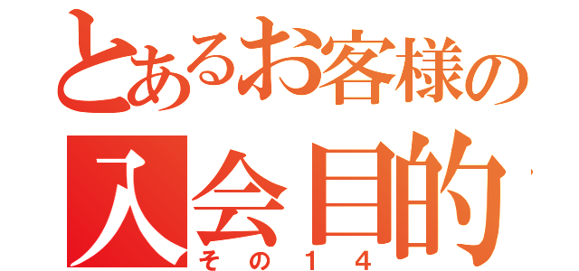 とあるお客様の入会目的（その１４）