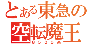 とある東急の空転魔王（８５００系）