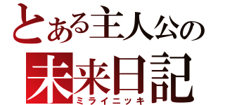 とある主人公の未来日記（ミライニッキ）