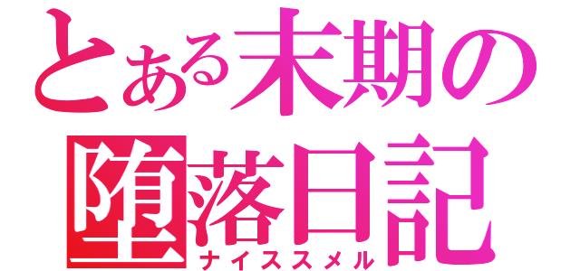 とある末期の堕落日記（ナイススメル）