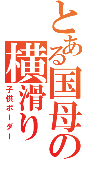 とある国母の横滑り（子供ボーダー）