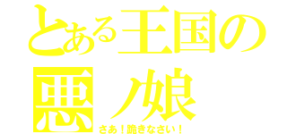 とある王国の悪ノ娘（さあ！跪きなさい！）