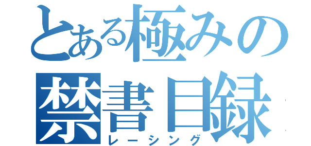 とある極みの禁書目録（レーシング）