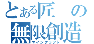 とある匠の無限創造（マインクラフト）