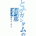 とあるガンダム白癡の刹那（俺わガンダム）