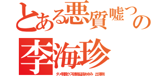 とある悪質嘘つき朝鮮人の李海珍 森川亮（ダメ韓国クズ低能稲垣あゆみ 出澤剛）