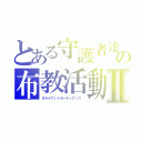 とある守護者達の布教活動Ⅱ（＃ライアットガーディアンズ ）