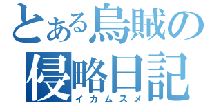 とある烏賊の侵略日記（イカムスメ）