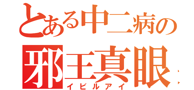 とある中二病の邪王真眼（イビルアイ）