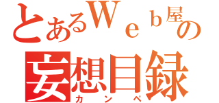 とあるＷｅｂ屋の妄想目録（カンペ）