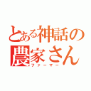 とある神話の農家さん（ファーマー）