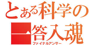 とある科学の一答入魂（ファイナルアンサー）