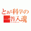 とある科学の一答入魂（ファイナルアンサー）