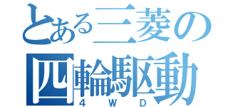 とある三菱の四輪駆動（４ＷＤ）