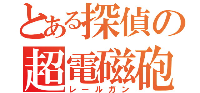 とある探偵の超電磁砲（レールガン）