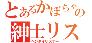 とあるかぼちゃの紳士リスナー（ヘンタイリスナー）