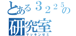 とある３２２５教室の研究室（マッキンゼミ）