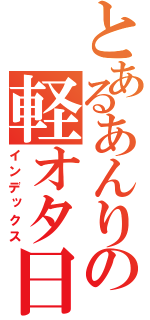 とあるあんりの軽オタ日記（インデックス）