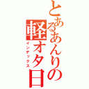 とあるあんりの軽オタ日記（インデックス）