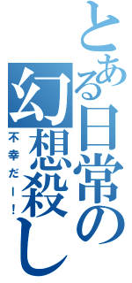 とある日常の幻想殺し（不幸だー！）