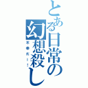 とある日常の幻想殺し（不幸だー！）