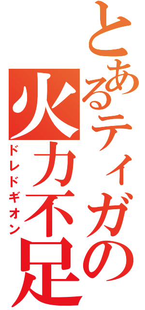 とあるティガの火力不足（ドレドギオン）