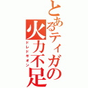 とあるティガの火力不足（ドレドギオン）