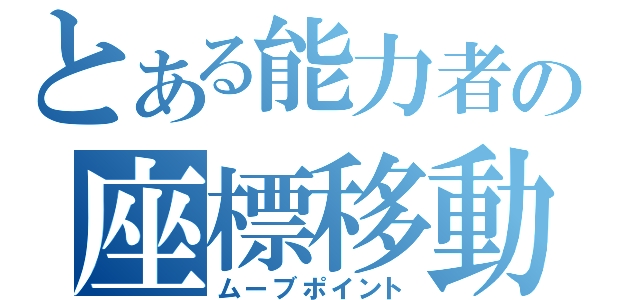 とある能力者の座標移動（ムーブポイント）