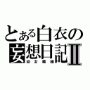 とある白衣の妄想日記Ⅱ（幼女模様）