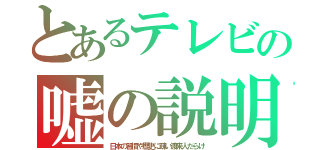 とあるテレビの嘘の説明（日本の習慣や歴史に疎い渡来人だらけ）