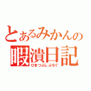 とあるみかんの暇潰日記（ひまつぶしぶろぐ）