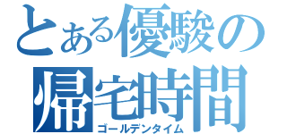 とある優駿の帰宅時間（ゴールデンタイム）