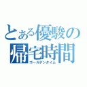 とある優駿の帰宅時間（ゴールデンタイム）