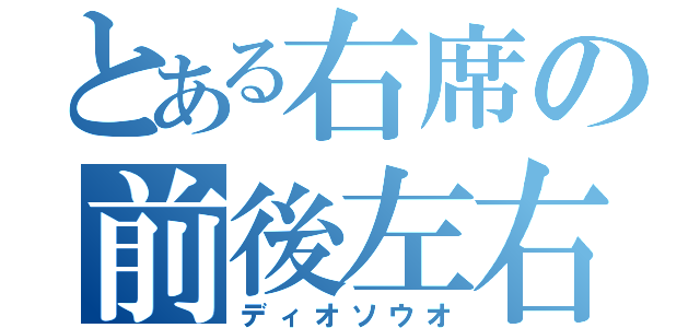 とある右席の前後左右（ディオソウオ）