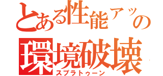 とある性能アップの環境破壊（スプラトゥーン）