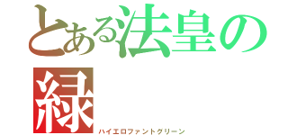 とある法皇の緑（ハイエロファントグリーン）