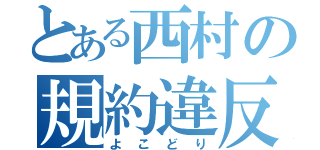 とある西村の規約違反（よこどり）