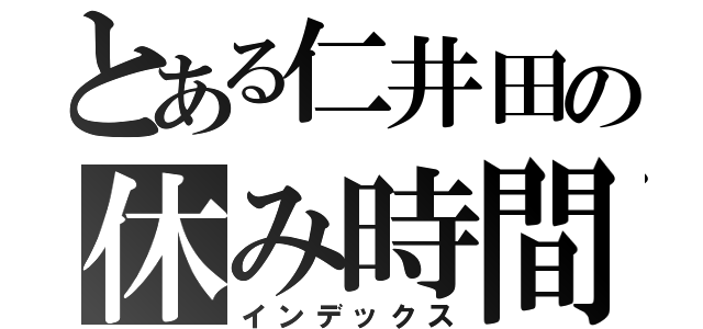 とある仁井田の休み時間（インデックス）