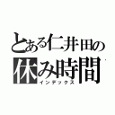 とある仁井田の休み時間（インデックス）