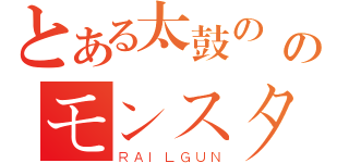 とある太鼓の達人のモンスターハンターメドレー （ＲＡＩＬＧＵＮ）