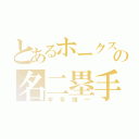 とあるホークスの名二塁手（本多雄一）