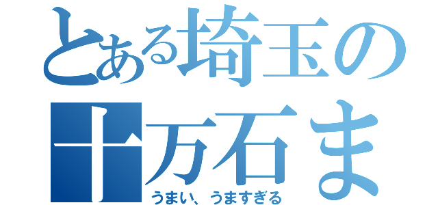 とある埼玉の十万石まんじゅう（うまい、うますぎる）